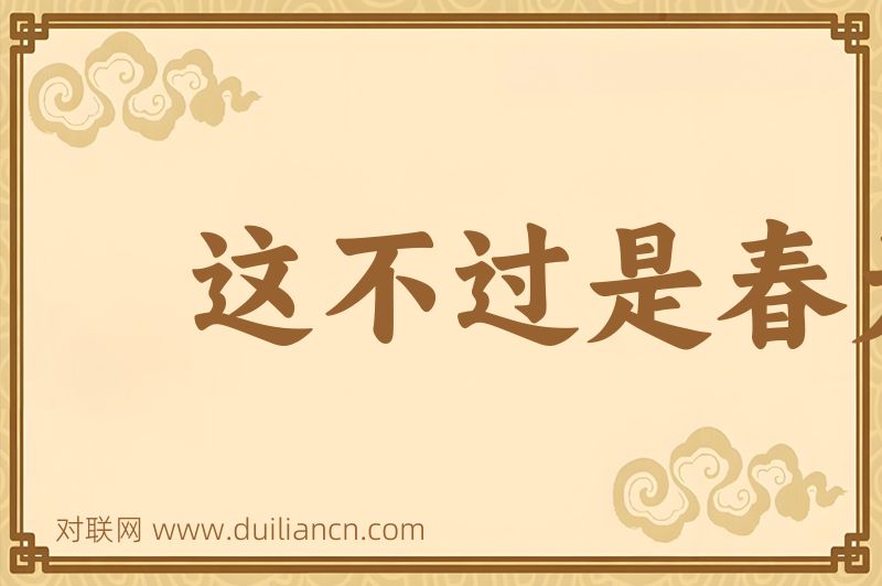 这不过是春天词语的意思