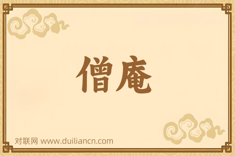僧庵词语的意思