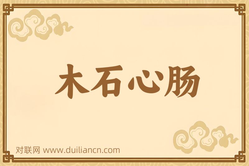 木石心肠词语的意思