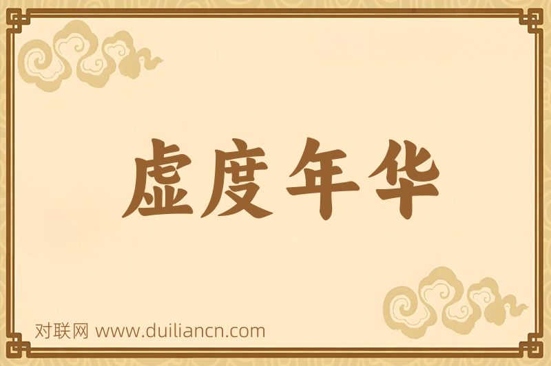 虚度年华词语的意思