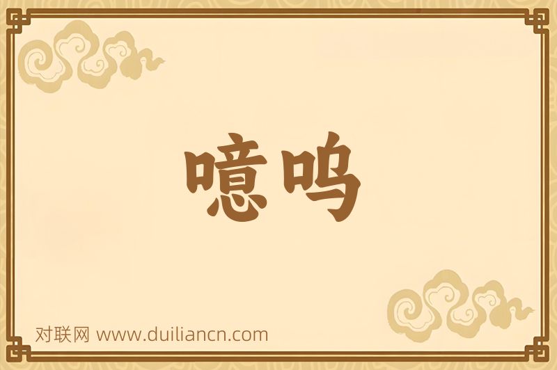 噫呜词语的意思