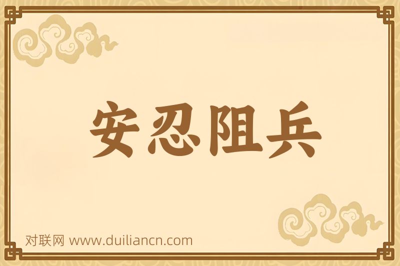 安忍阻兵词语的意思