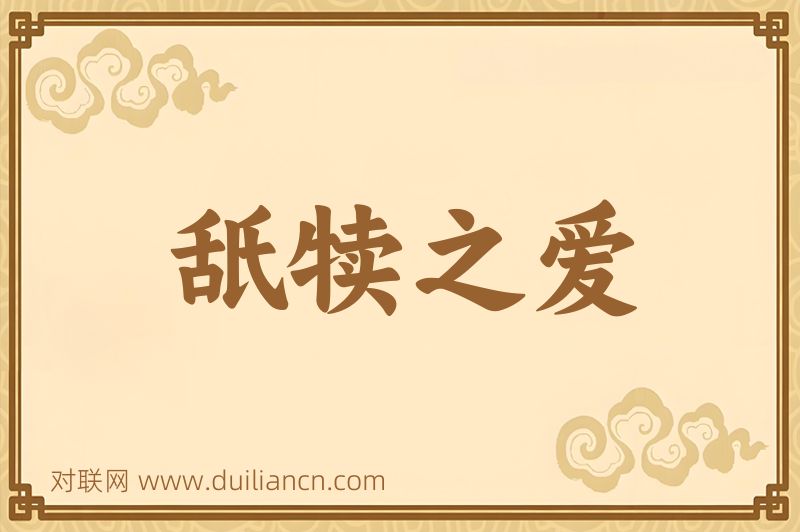 舐犊之爱词语的意思