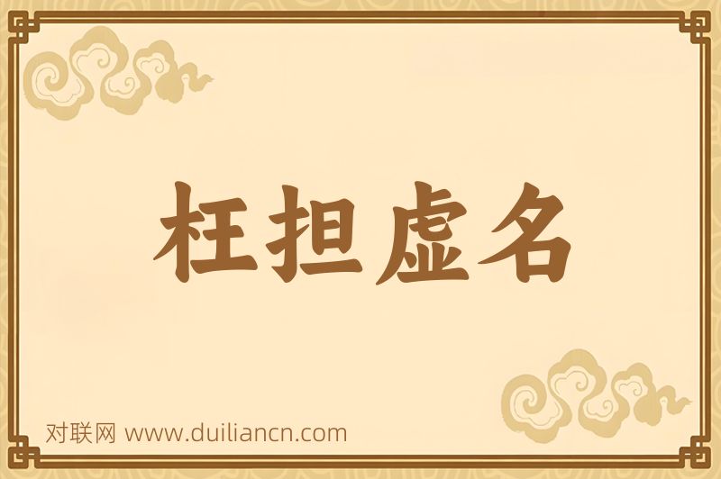 枉担虚名词语的意思