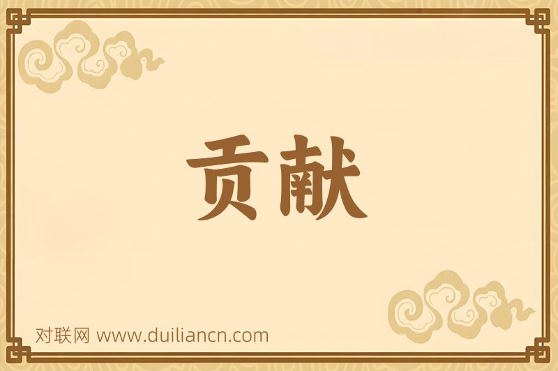 贡献词语的意思