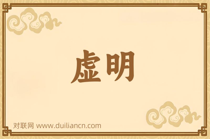 虚明词语的意思