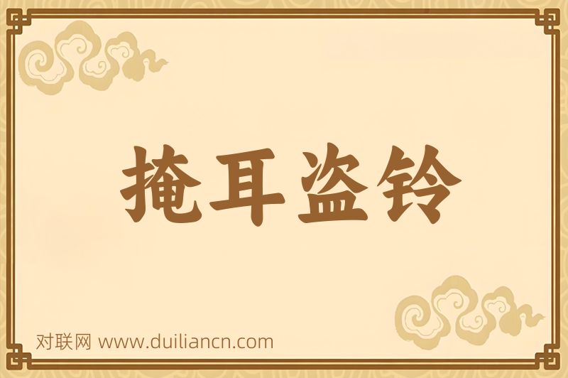 掩耳盗铃词语的意思