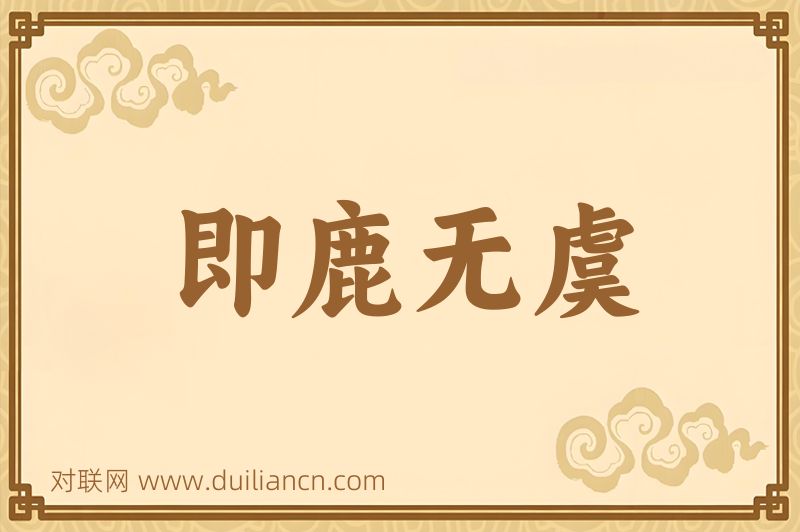 即鹿无虞词语的意思