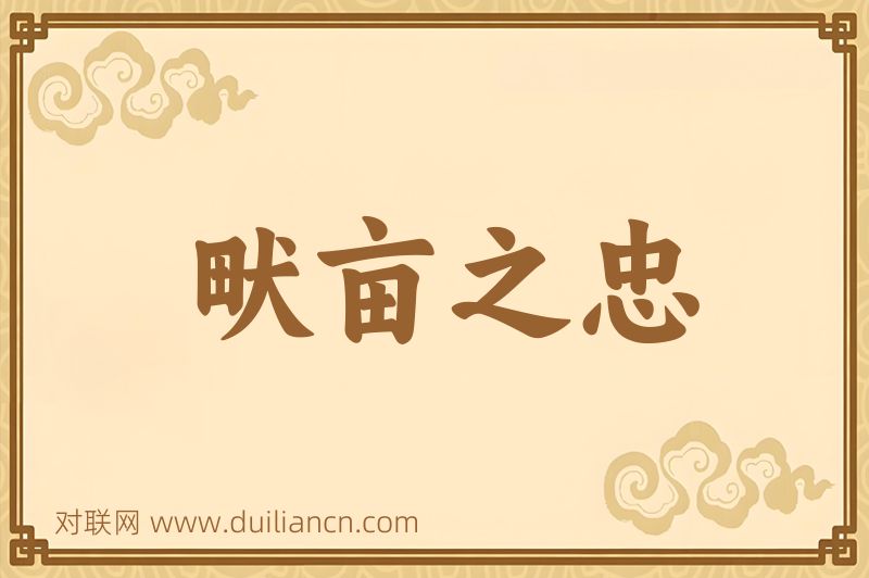 畎亩之忠词语的意思