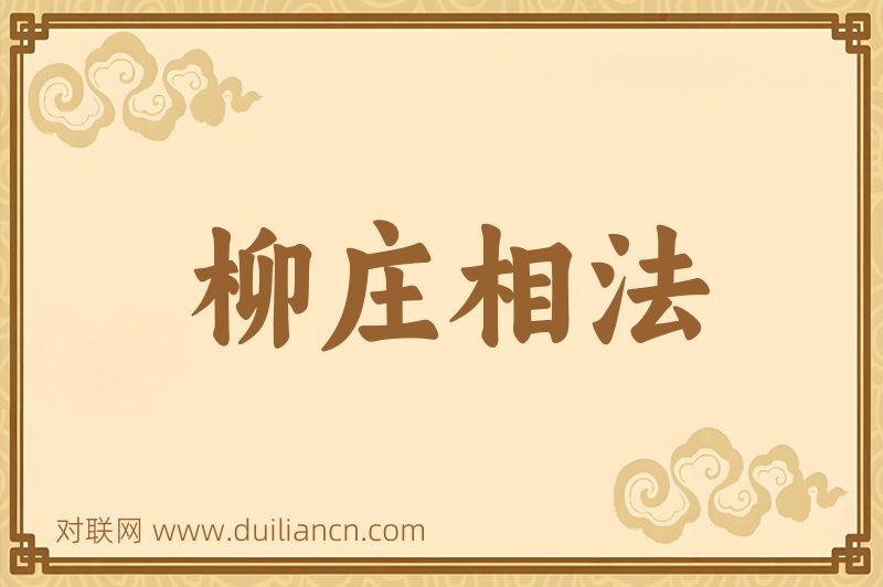 柳庄相法词语的意思