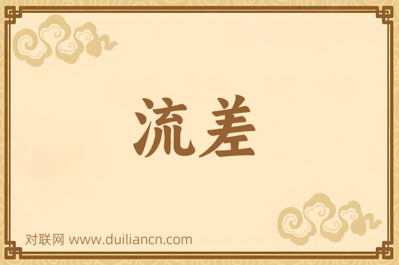 流差词语的意思