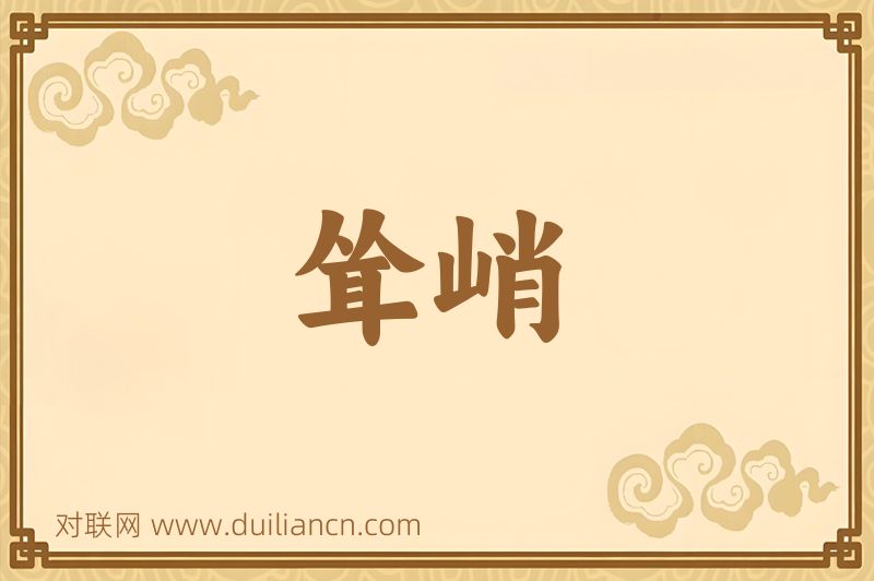 耸峭词语的意思