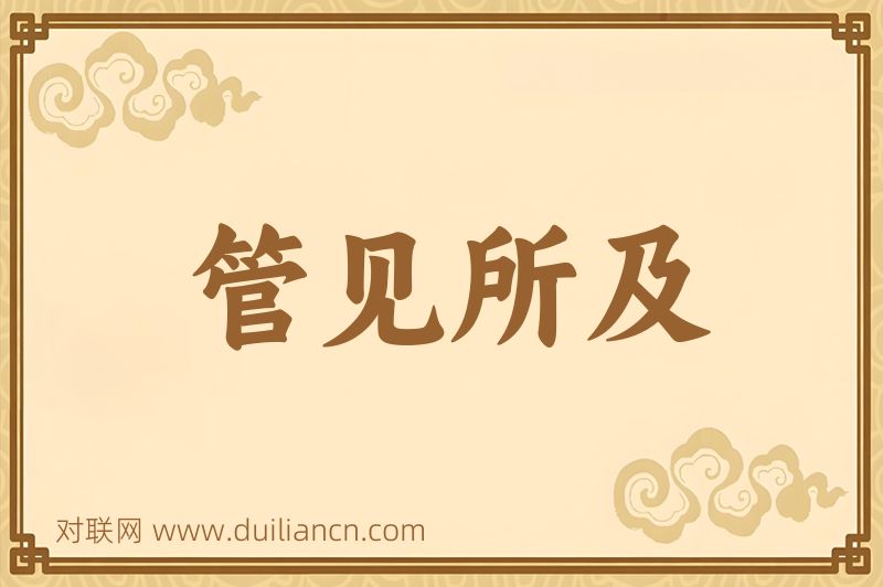 管见所及词语的意思