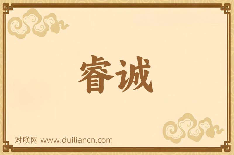 睿诚词语的意思