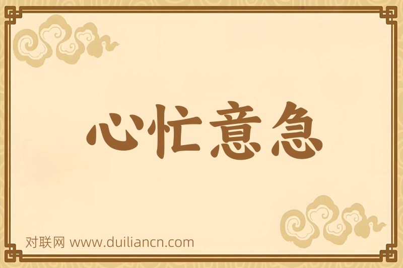 心忙意急词语的意思