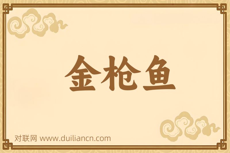 金枪鱼词语的意思