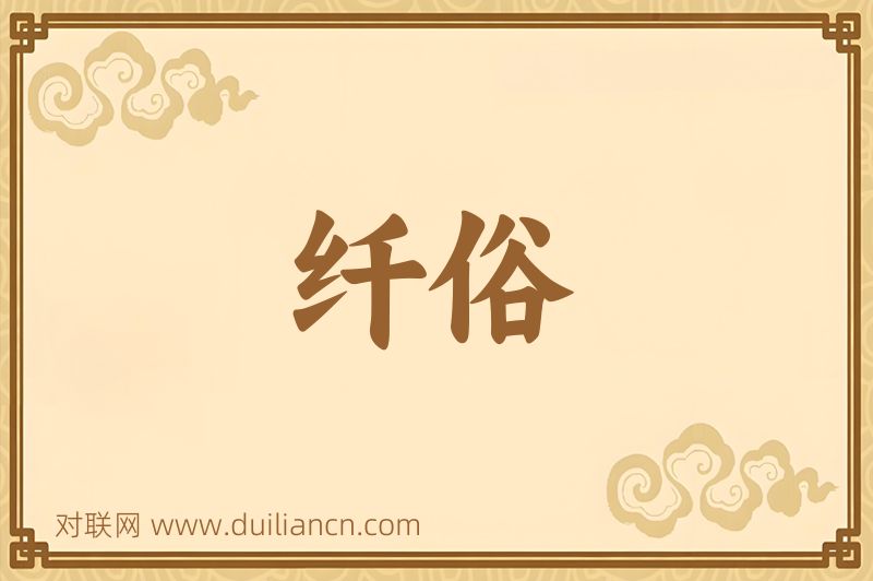 纤俗词语的意思