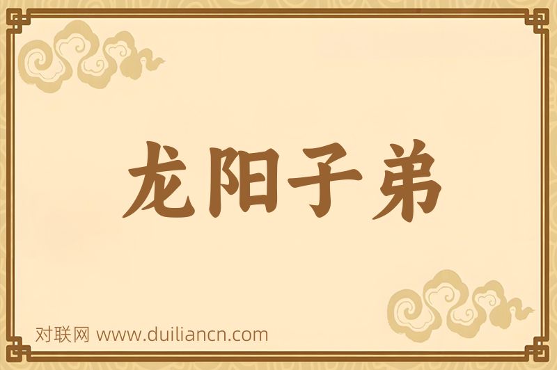 龙阳子弟词语的意思