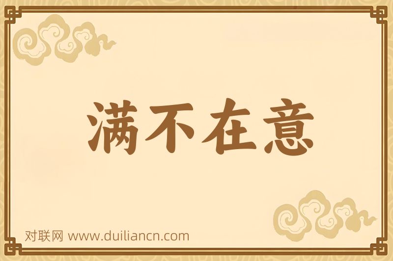 满不在意词语的意思
