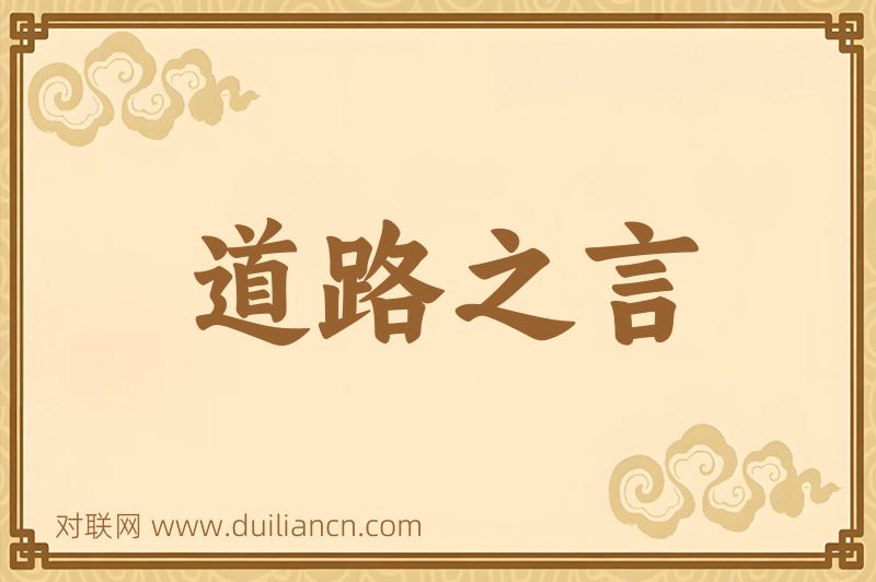 道路之言词语的意思