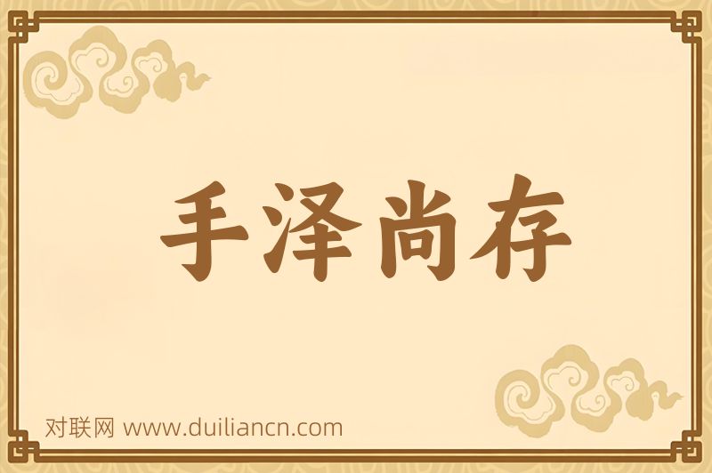 手泽尚存词语的意思
