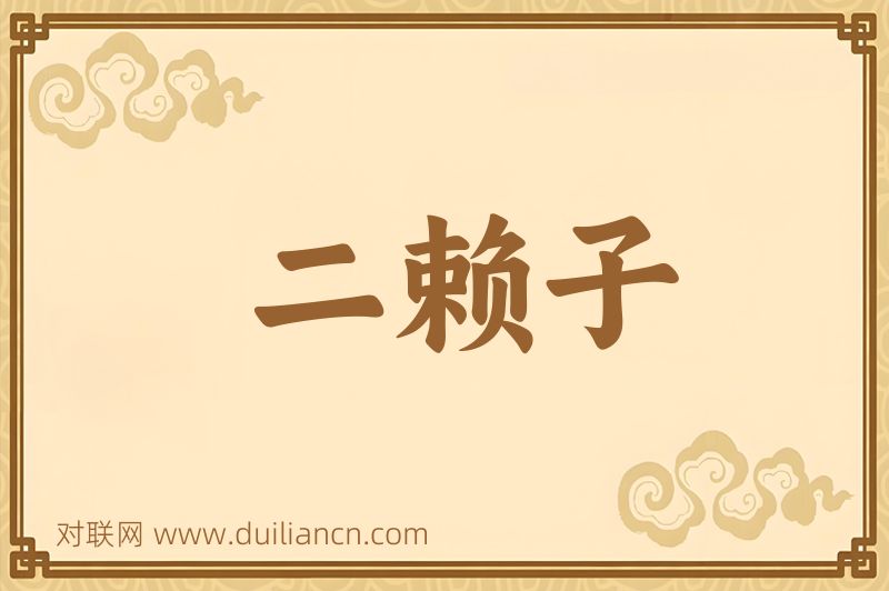 二赖子词语的意思