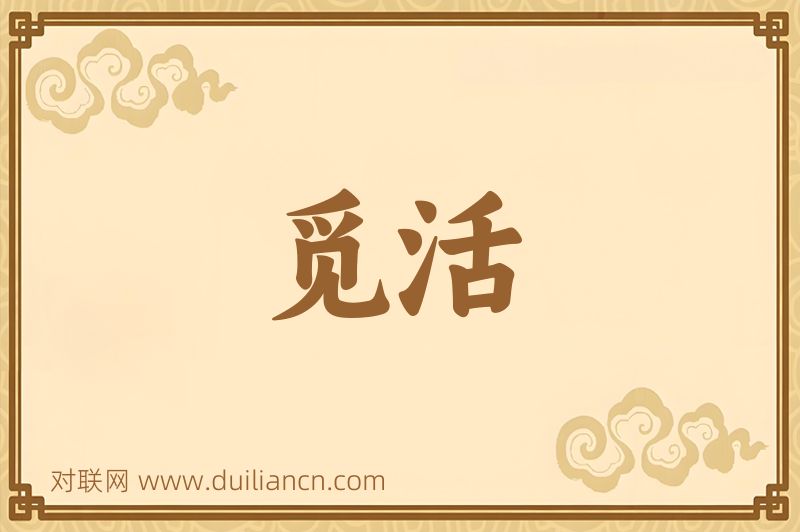 觅活词语的意思