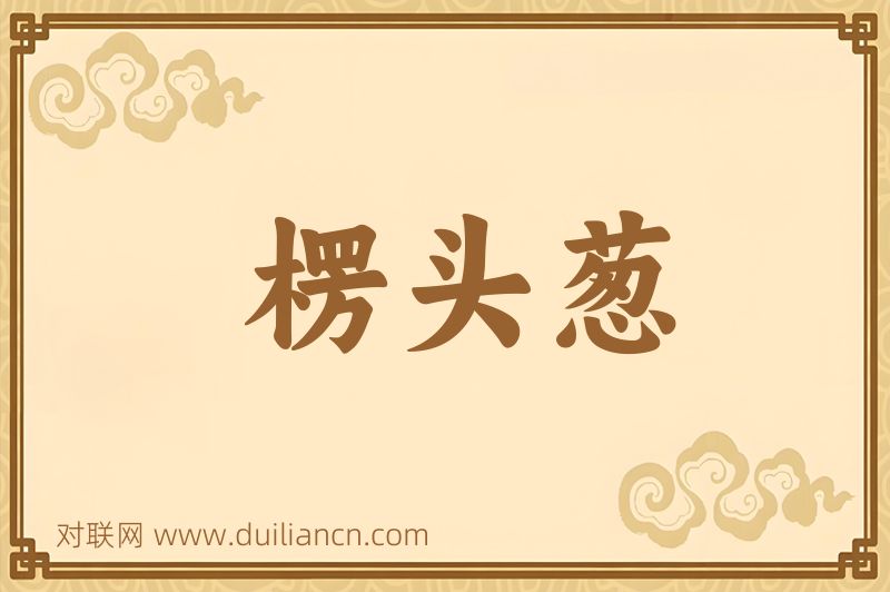 楞头葱词语的意思