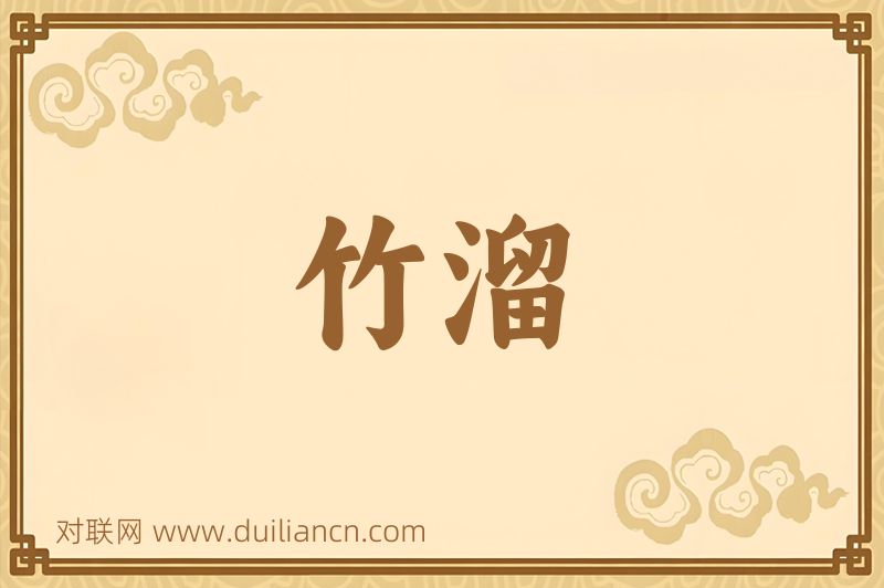 竹溜词语的意思