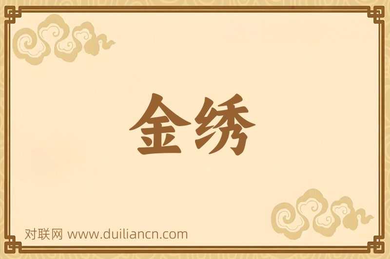 金绣词语的意思