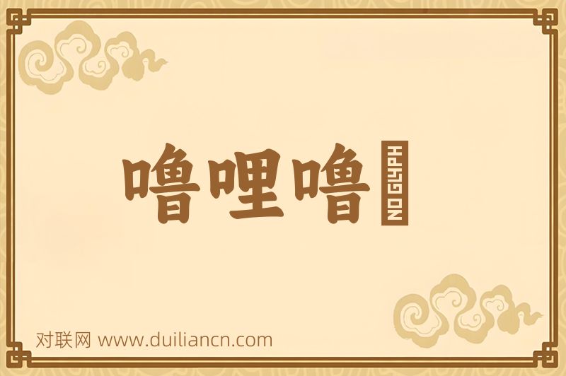 噜哩噜囌词语的意思