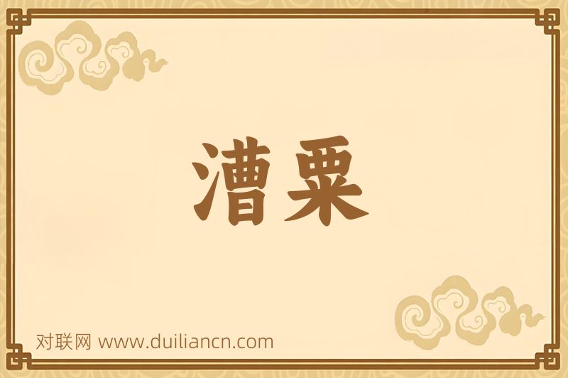 漕粟词语的意思