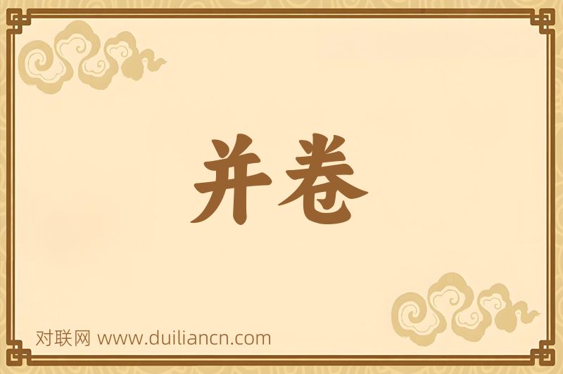 并卷词语的意思