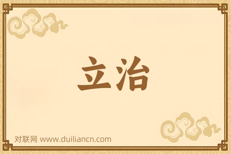 立治词语的意思