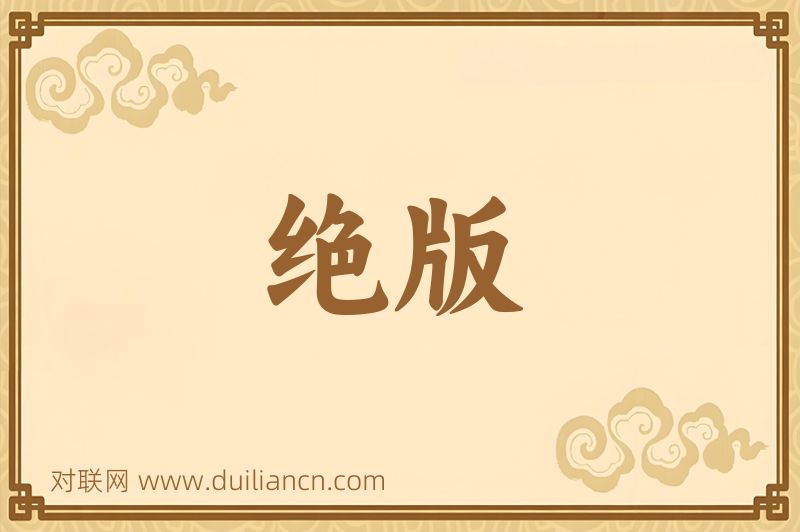 绝版词语的意思