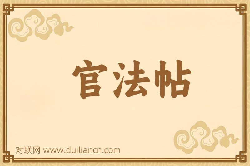 官法帖词语的意思