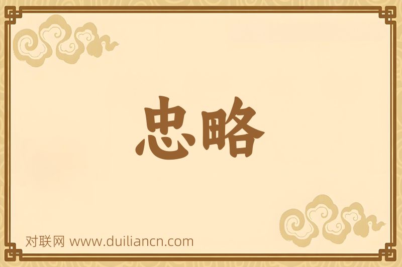忠略词语的意思