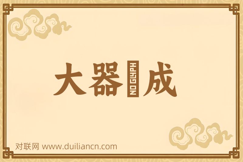 大器晩成词语的意思