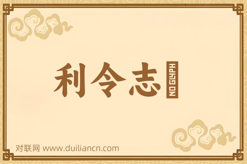 利令志惛词语的意思