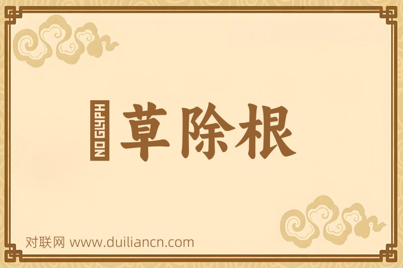 剗草除根词语的意思