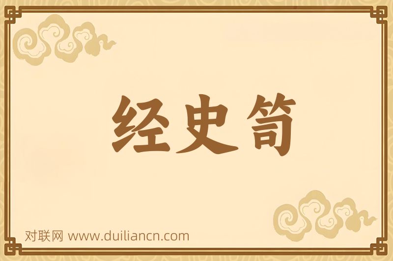 经史笥词语的意思