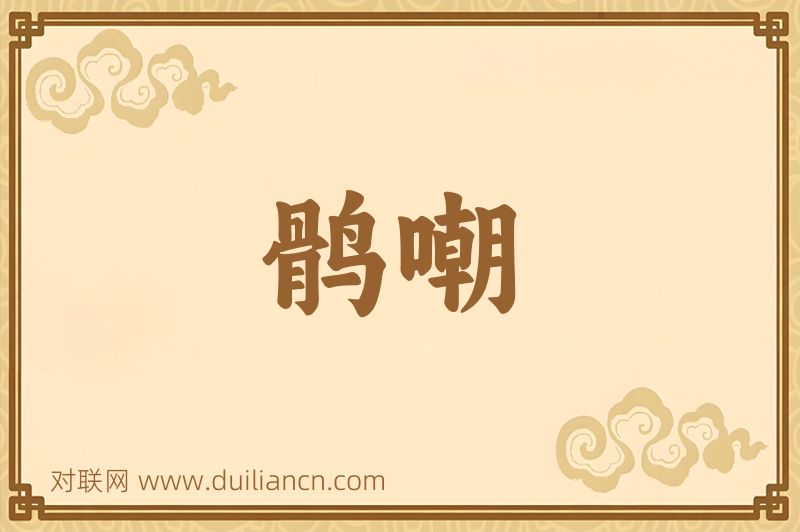 鹘嘲词语的意思