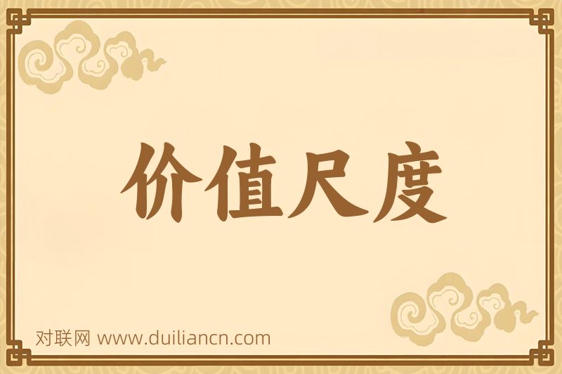 价值尺度词语的意思