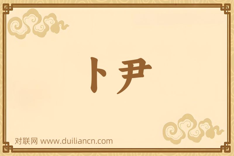 卜尹词语的意思