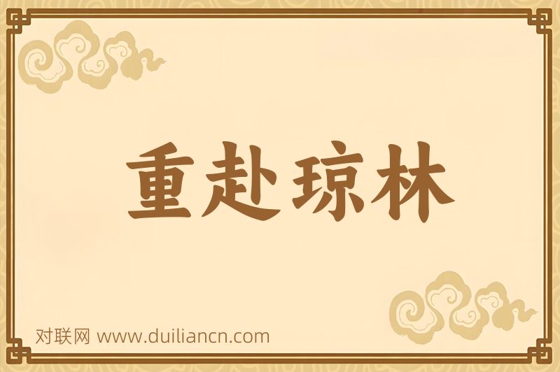 重赴琼林词语的意思