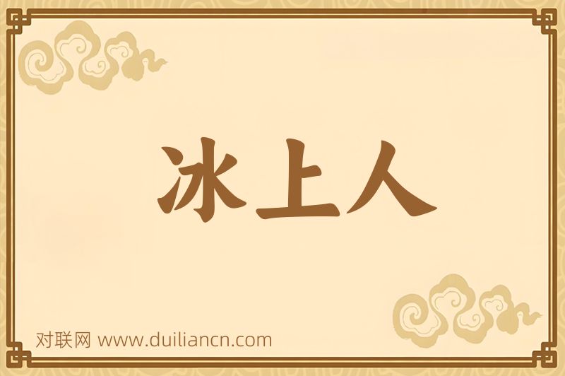 冰上人词语的意思