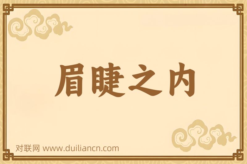眉睫之内词语的意思