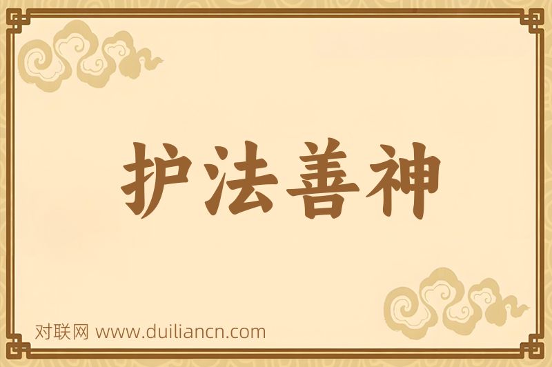 护法善神词语的意思