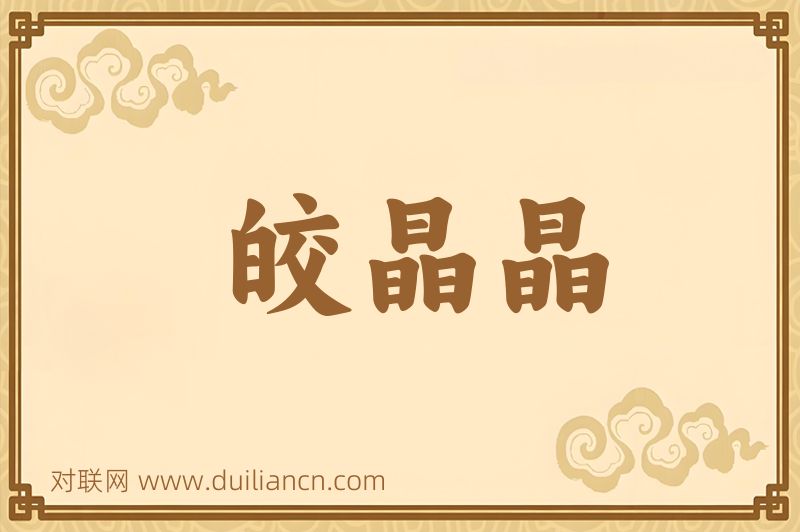 皎晶晶词语的意思