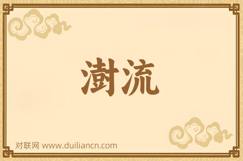 澍流词语的意思